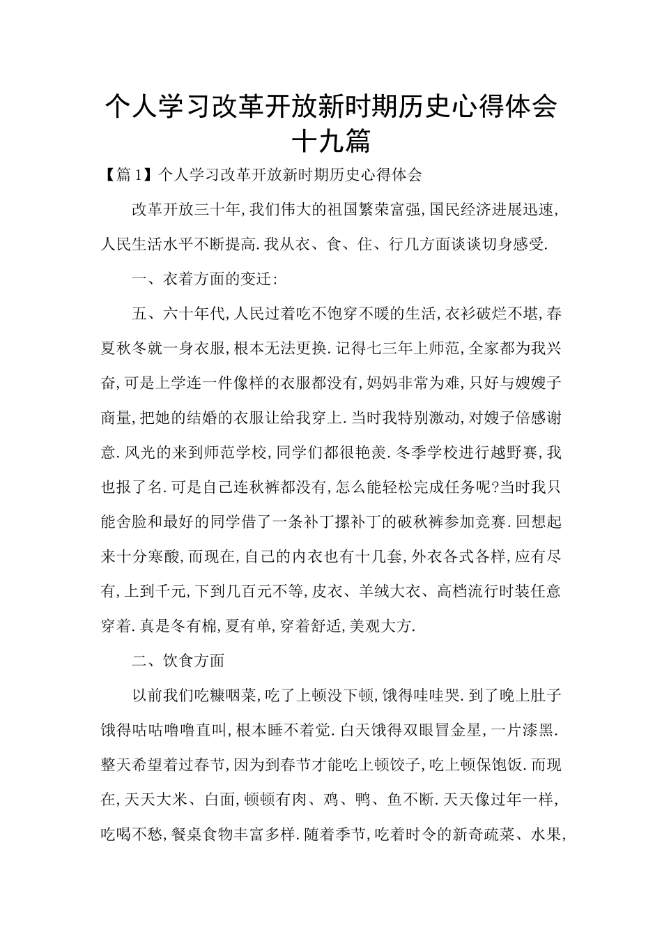 个人学习改革开放新时期历史心得体会十九篇_第1页
