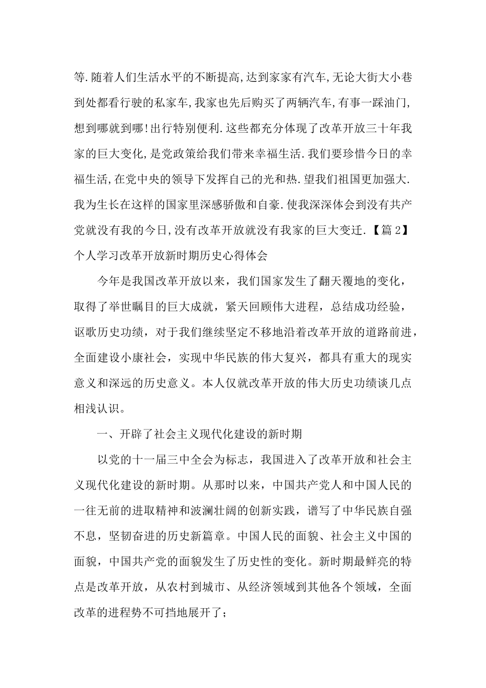 个人学习改革开放新时期历史心得体会十九篇_第3页