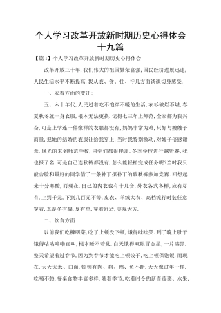 个人学习改革开放新时期历史心得体会十九篇