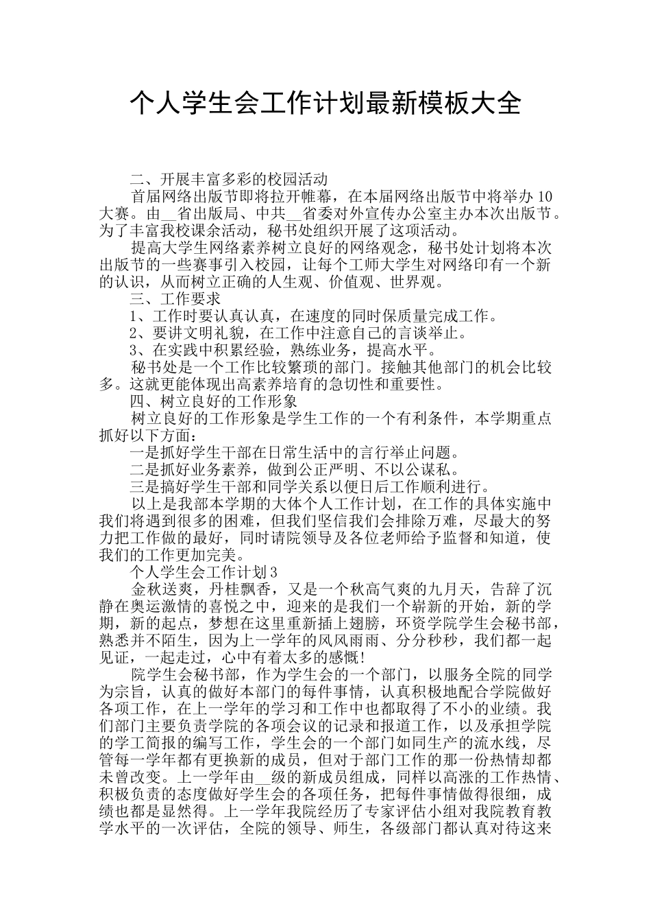 个人学生会工作计划最新模板大全_第1页