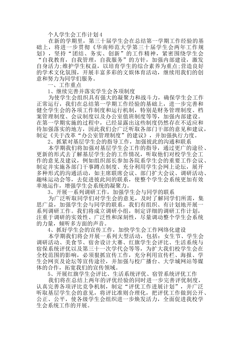 个人学生会工作计划最新模板大全_第3页