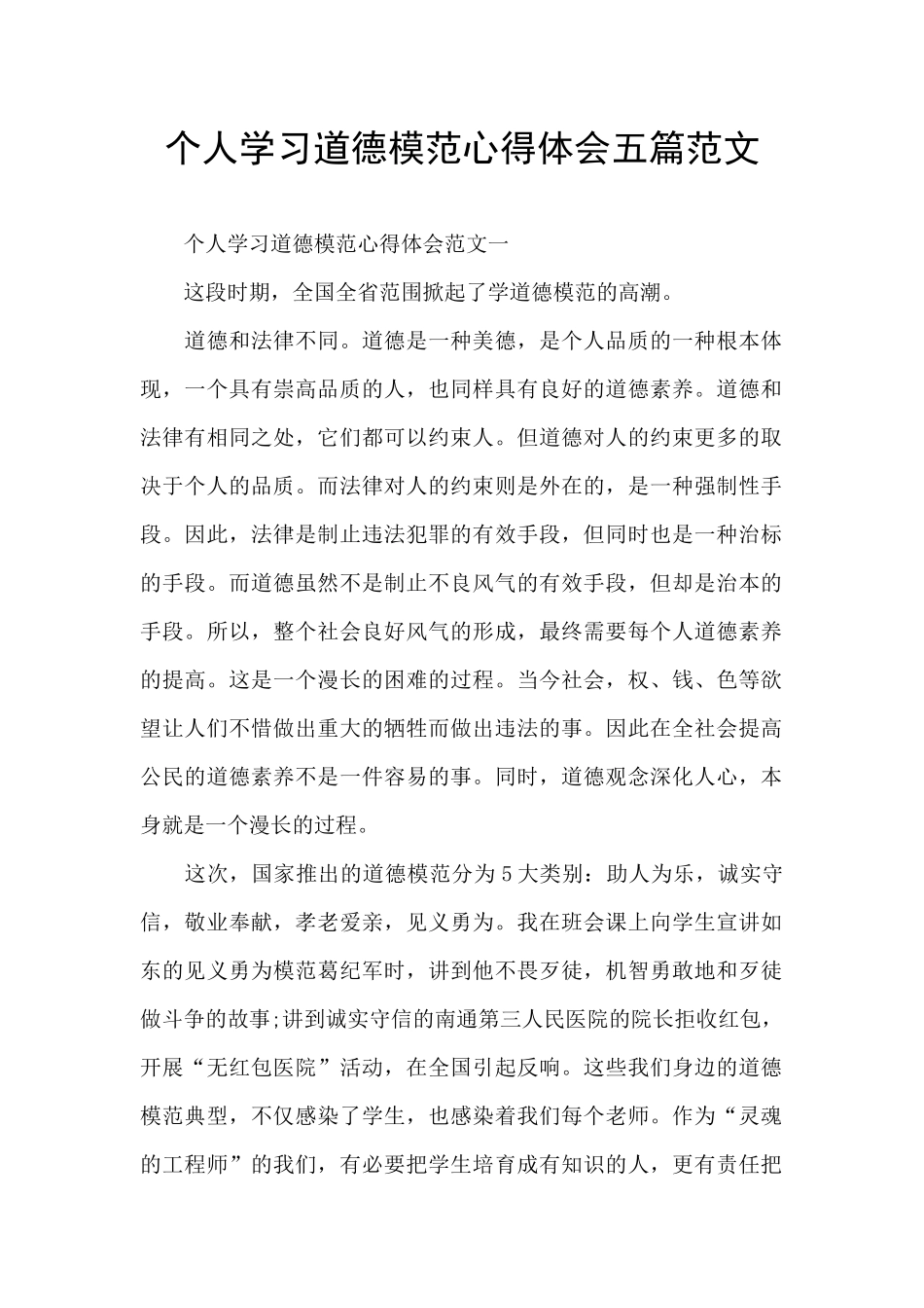个人学习道德模范心得体会五篇范文_第1页