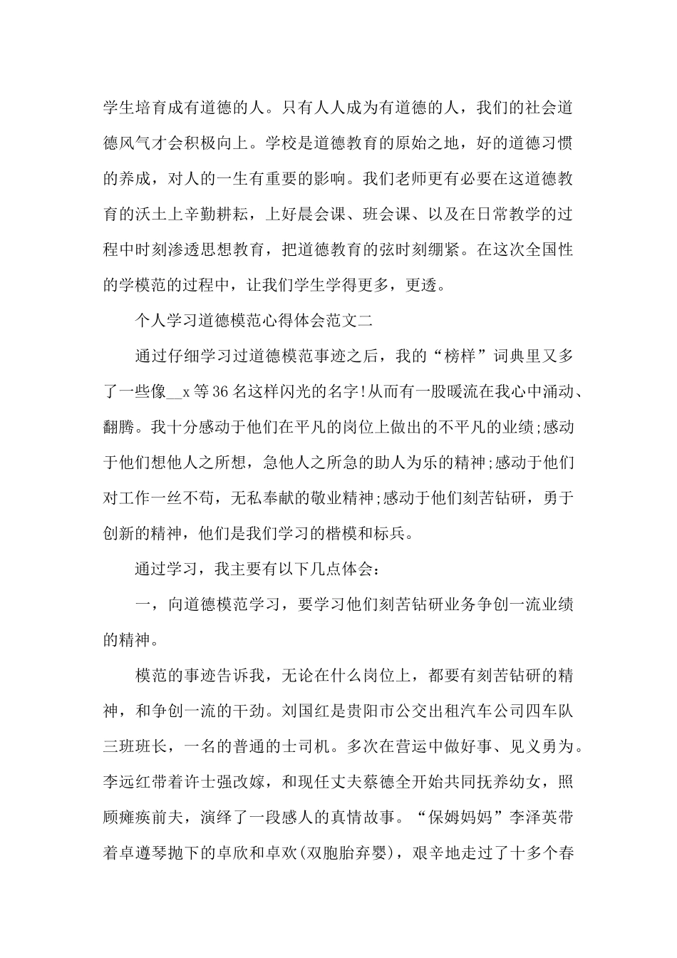 个人学习道德模范心得体会五篇范文_第2页