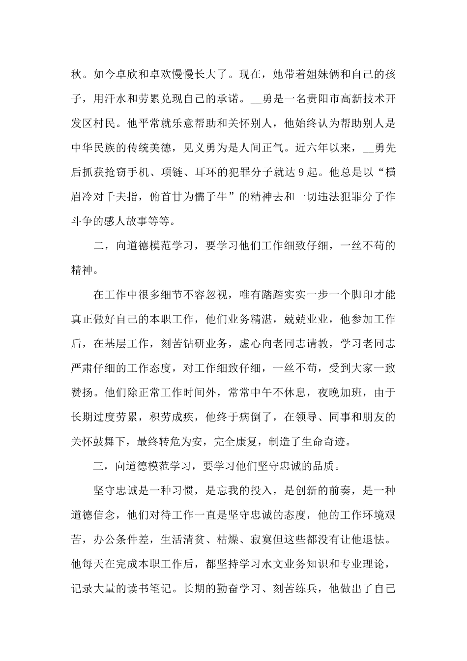 个人学习道德模范心得体会五篇范文_第3页