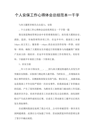 个人安保工作心得体会总结范本一千字