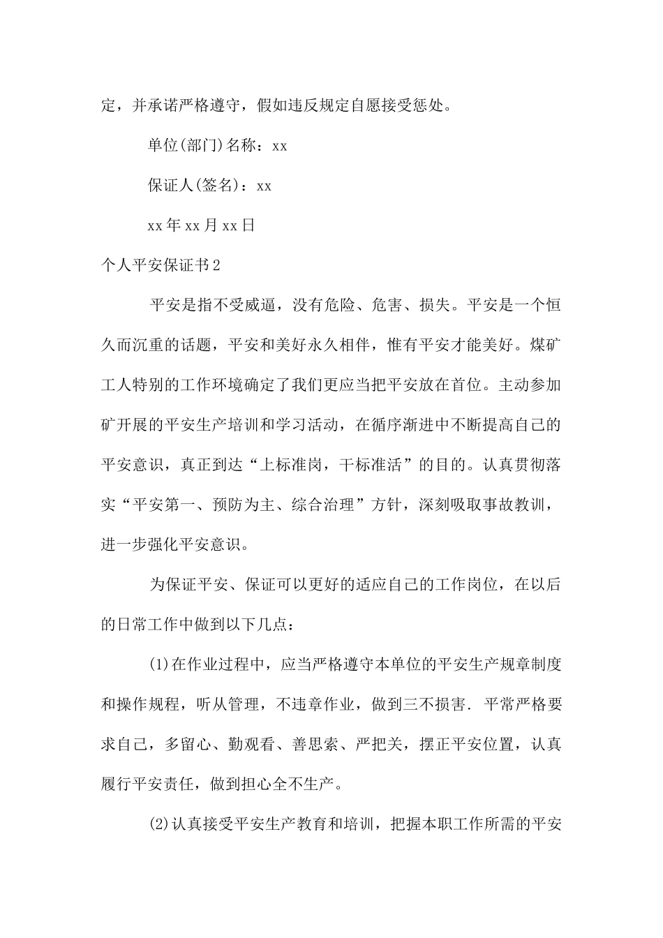 个人安全保证书_第2页
