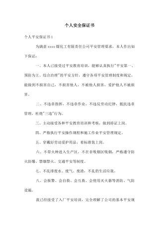 个人安全保证书
