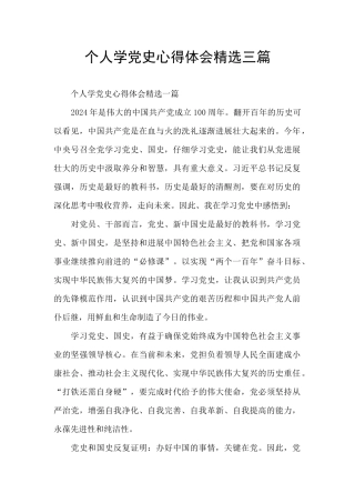 个人学党史心得体会精选三篇