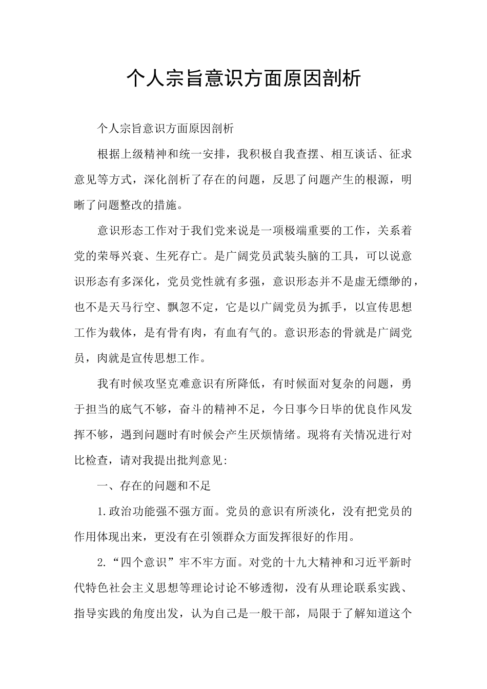 个人宗旨意识方面原因剖析_第1页