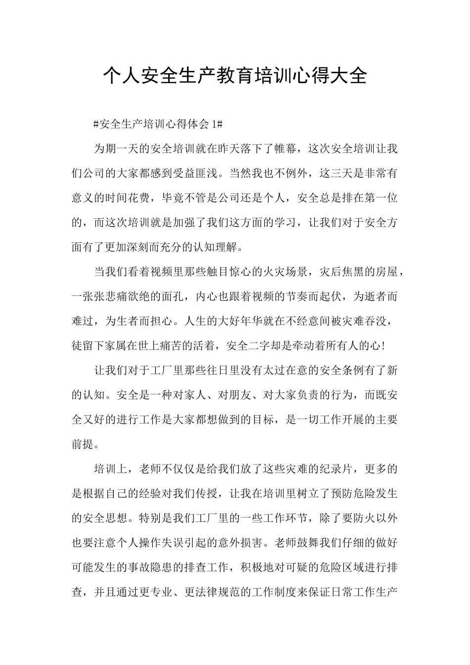 个人安全生产教育培训心得大全_第1页