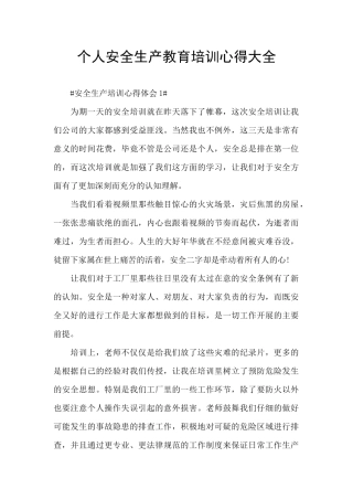个人安全生产教育培训心得大全