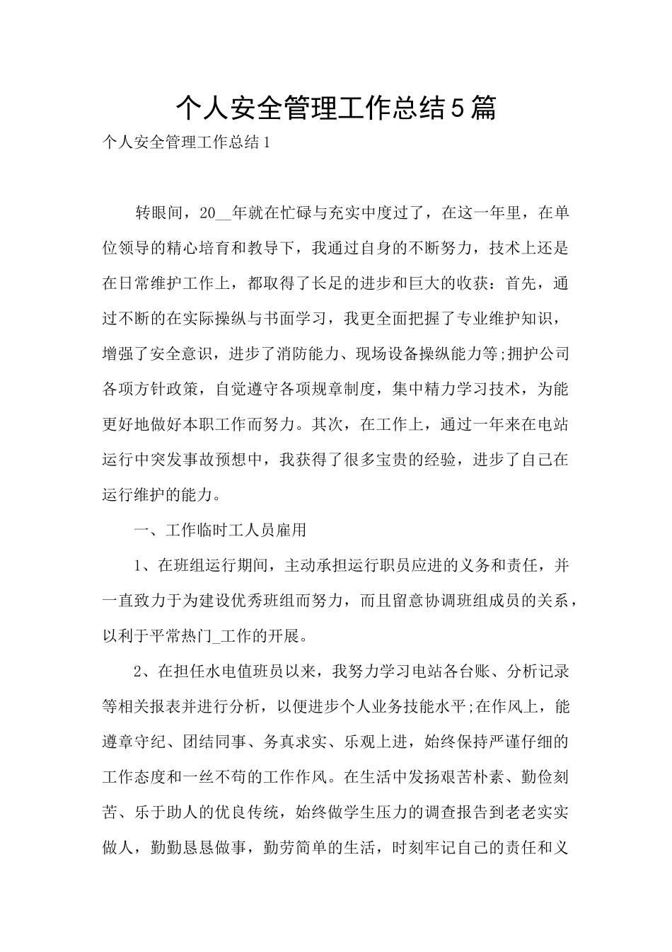 个人安全管理工作总结5篇_第1页