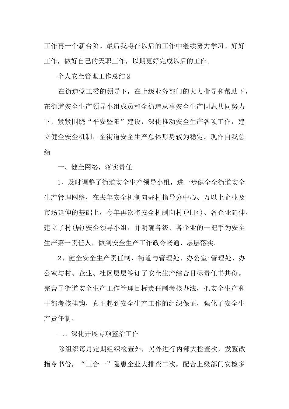个人安全管理工作总结5篇_第3页