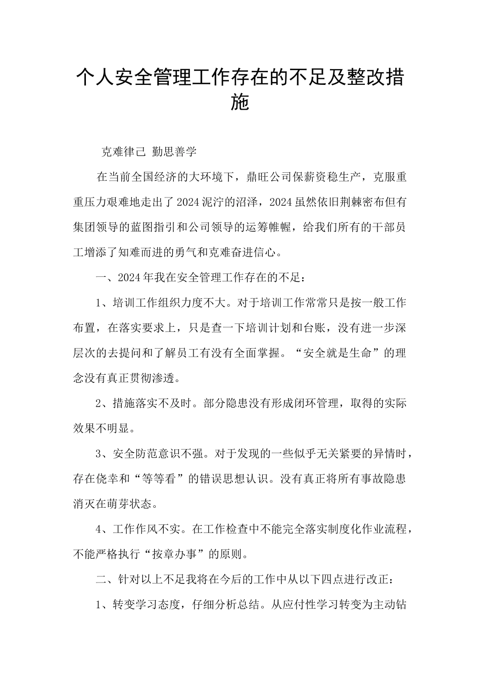 个人安全管理工作存在的不足及整改措施_第1页