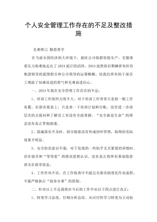 个人安全管理工作存在的不足及整改措施