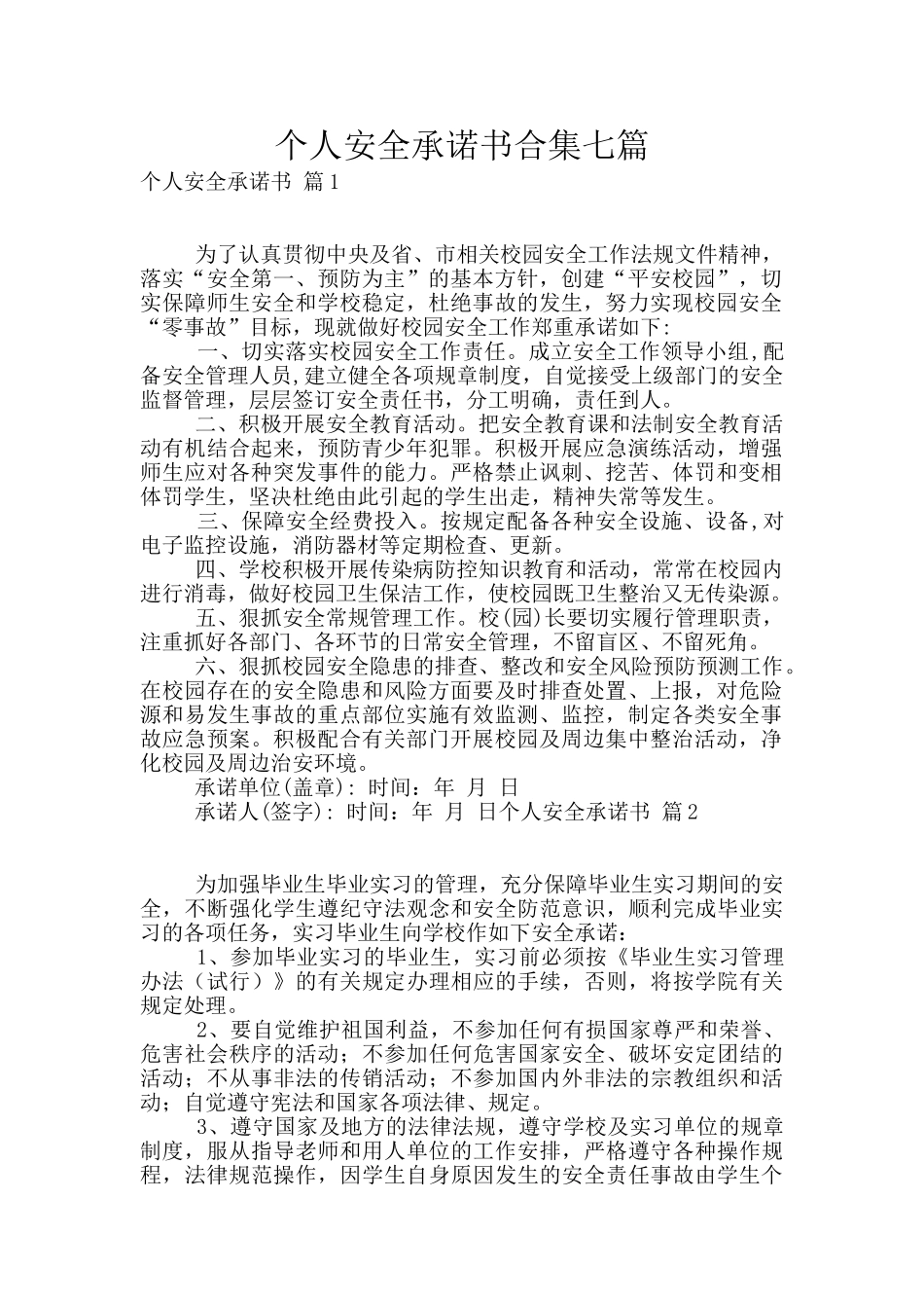个人安全承诺书合集七篇_第1页