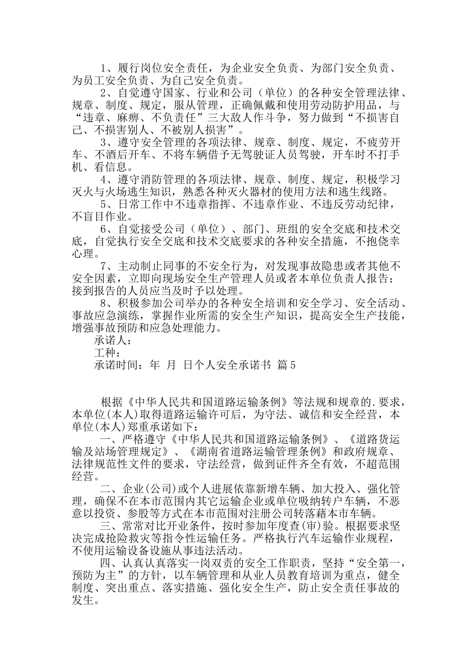 个人安全承诺书合集七篇_第3页