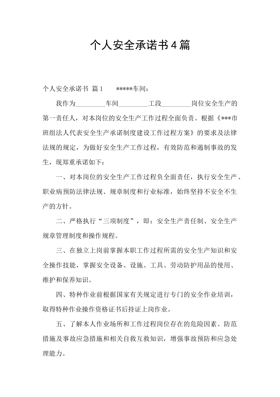 个人安全承诺书4篇_第1页