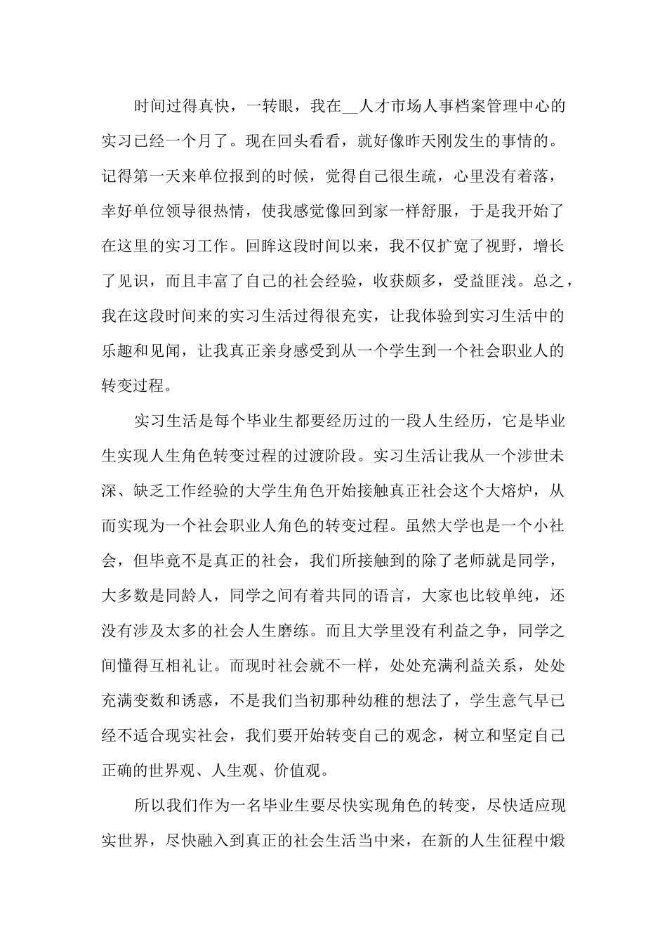 个人实习后收获总结最新_第2页