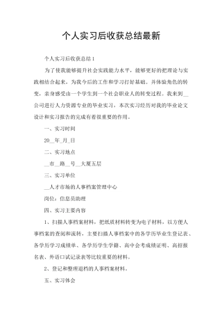 个人实习后收获总结最新