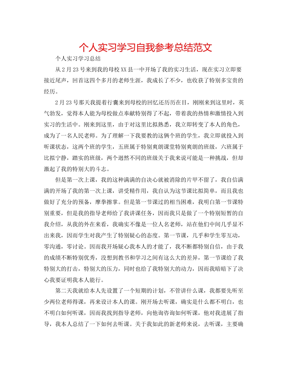 个人实习学习自我参考总结范文_第1页