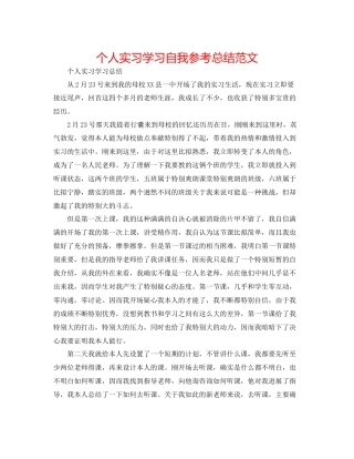 个人实习学习自我参考总结范文