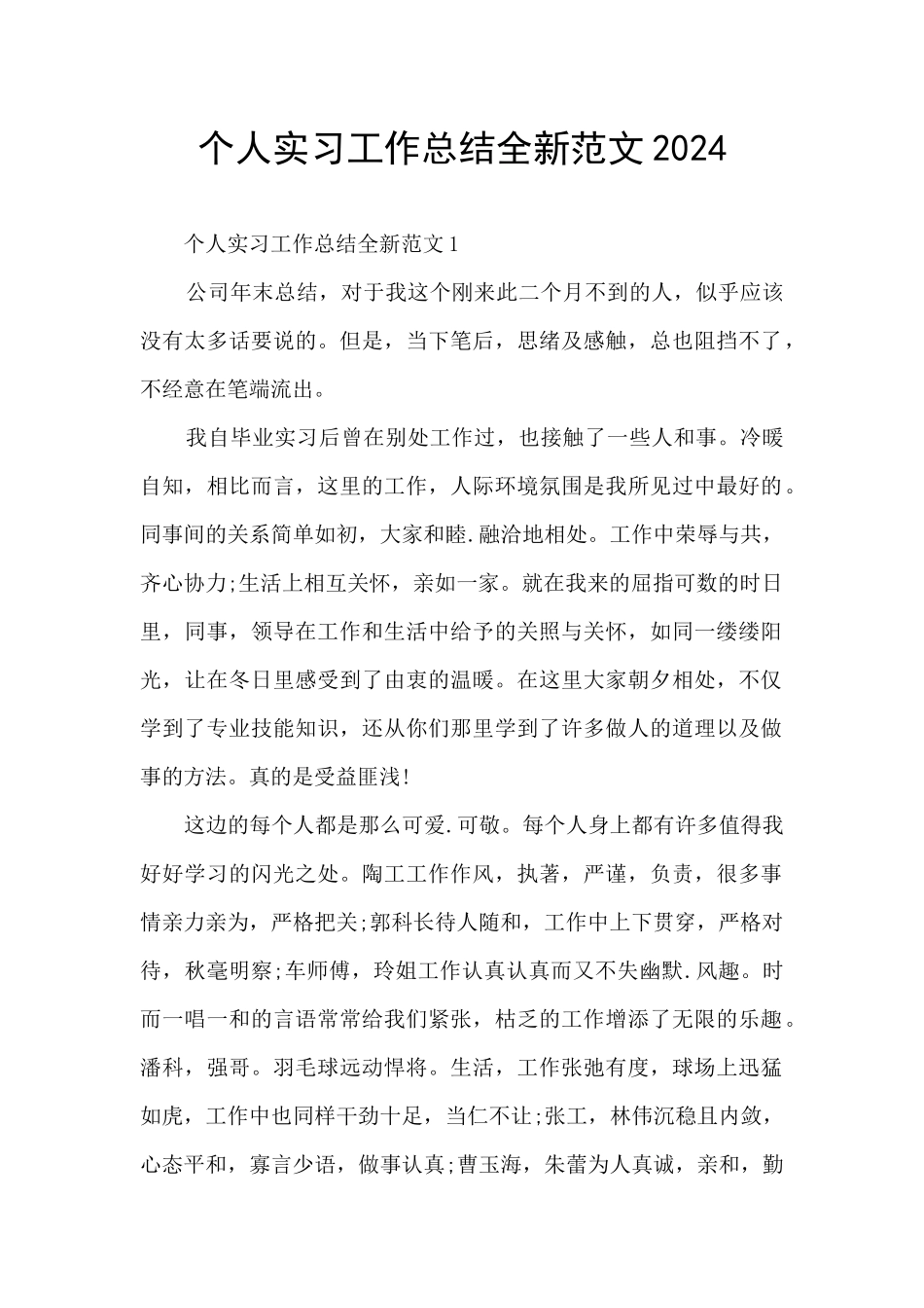 个人实习工作总结全新范文2024_第1页