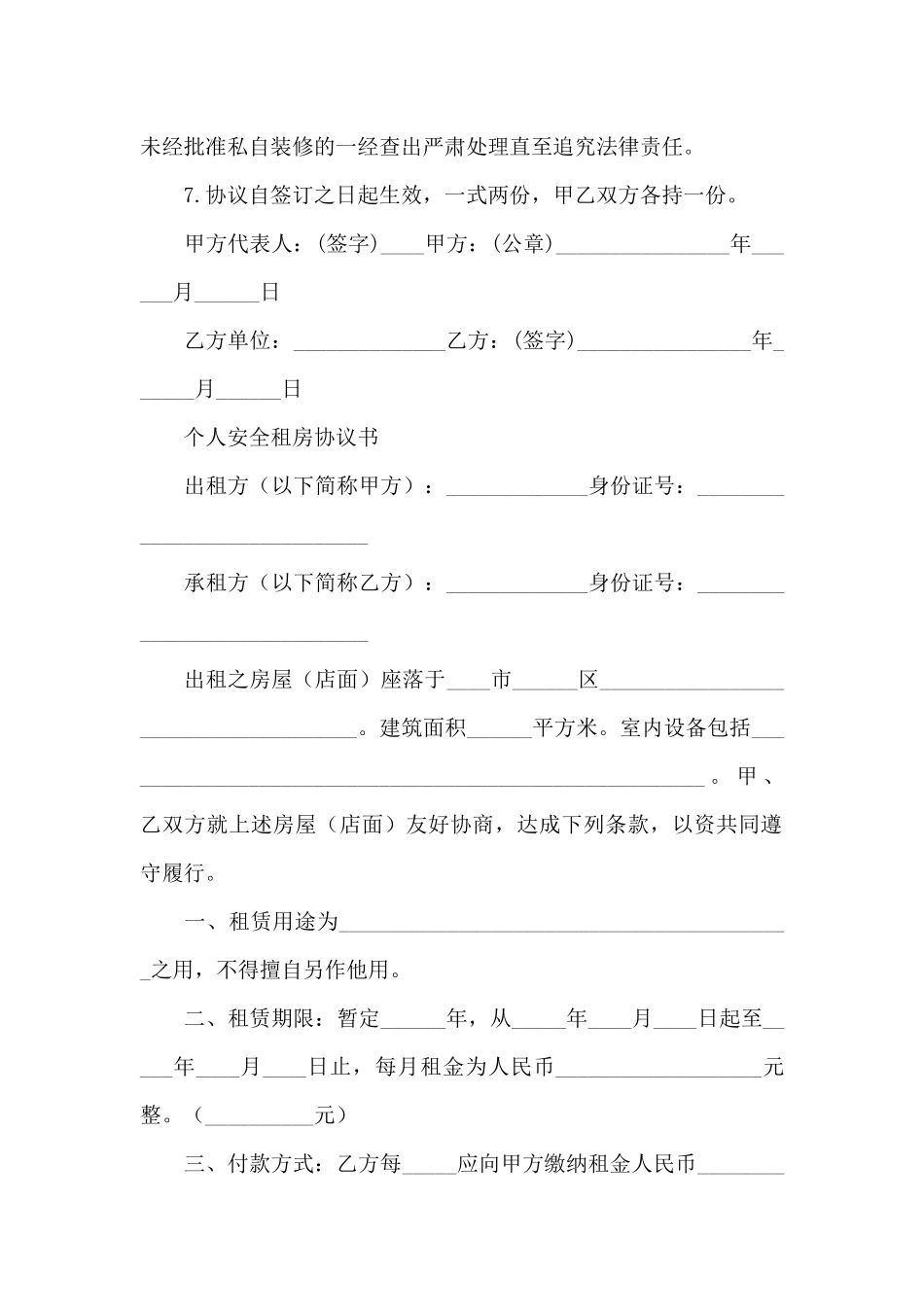 个人安全租房协议书_第2页