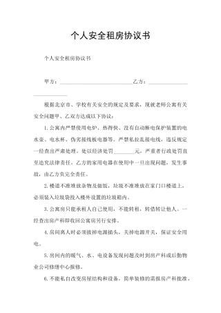 个人安全租房协议书