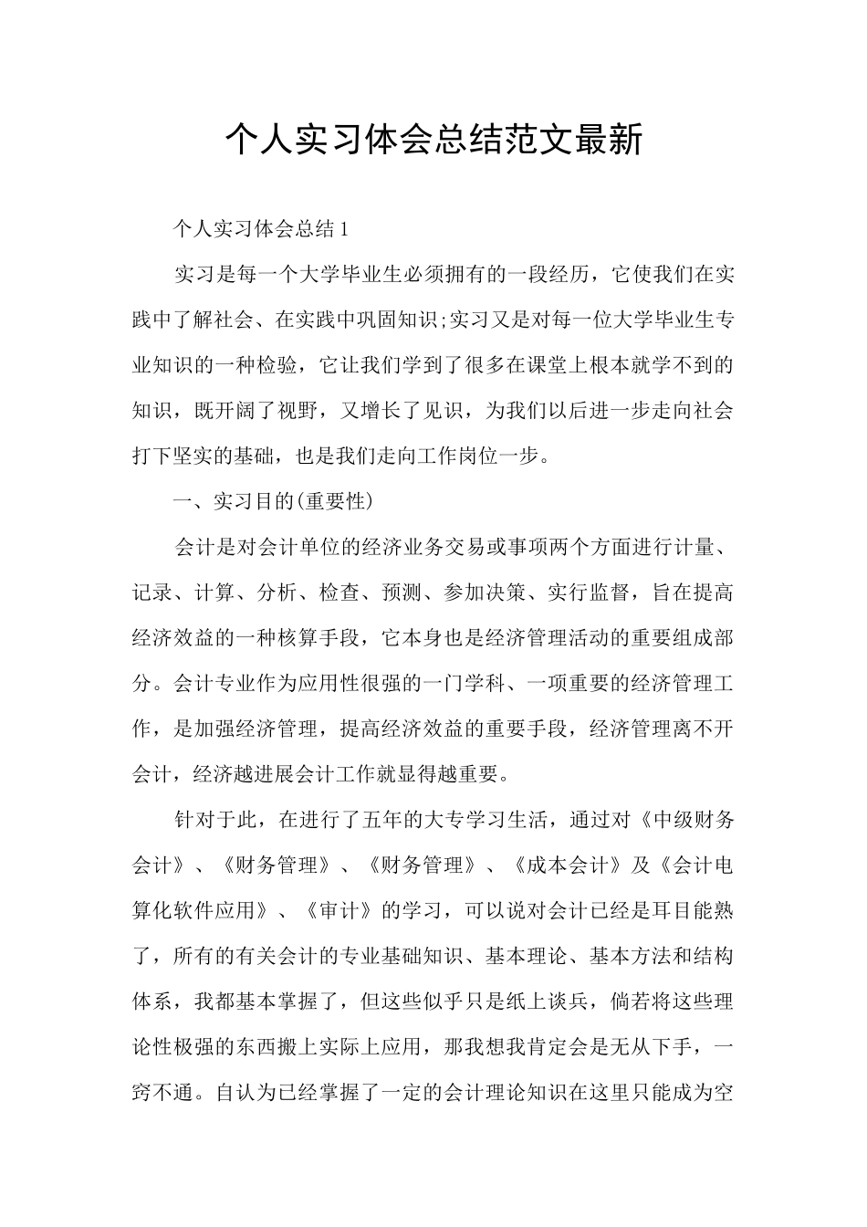 个人实习体会总结范文最新_第1页