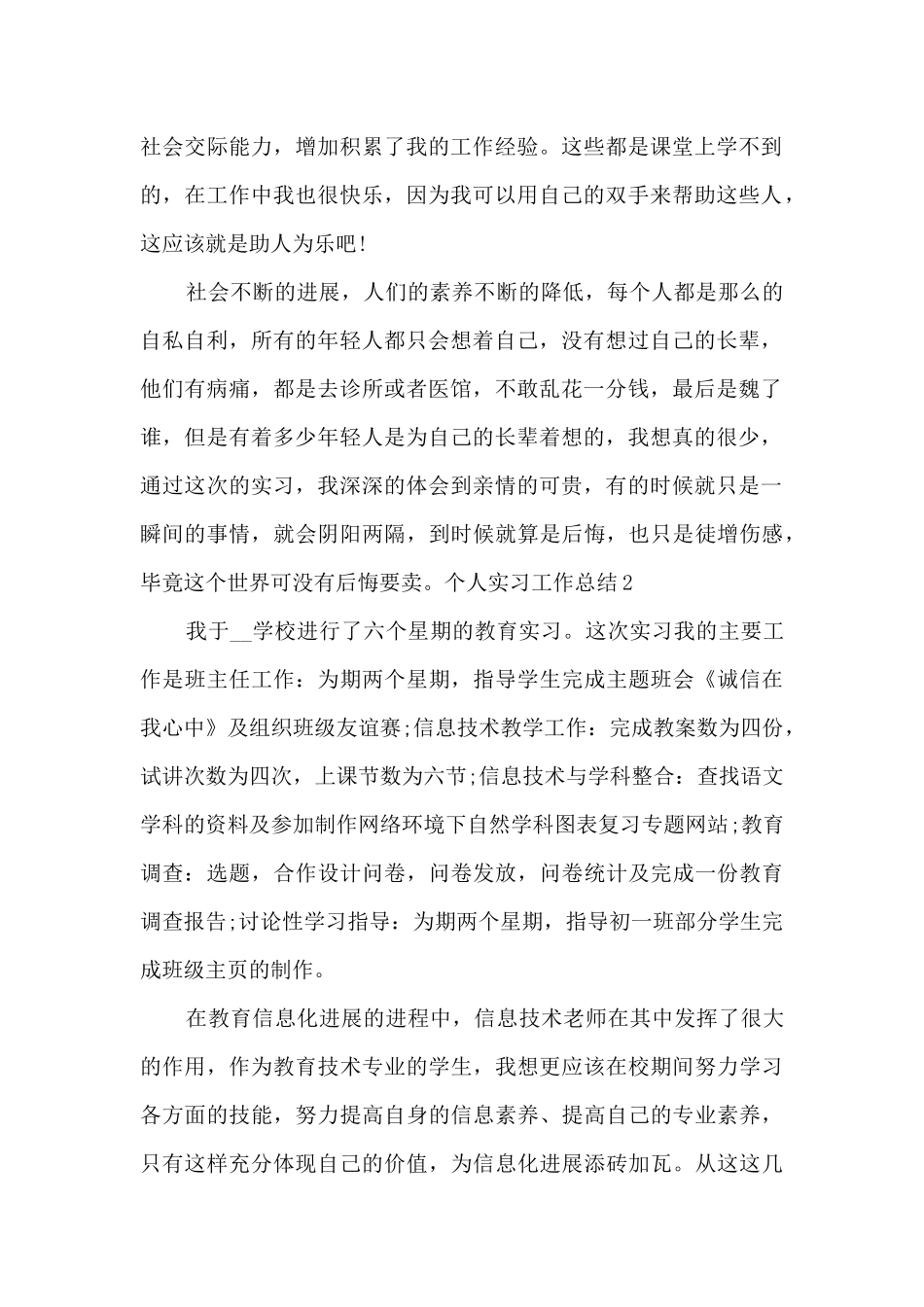 个人实习工作总结最佳_第2页