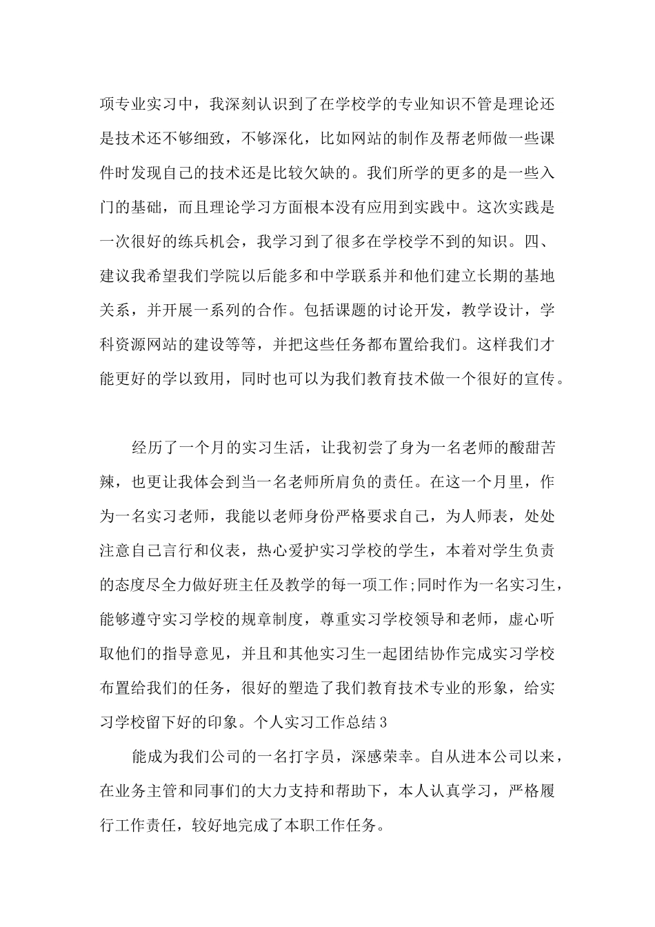个人实习工作总结最佳_第3页