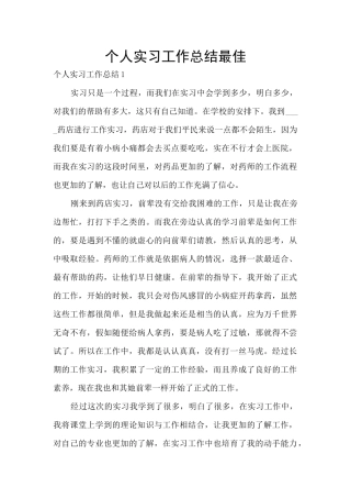 个人实习工作总结最佳