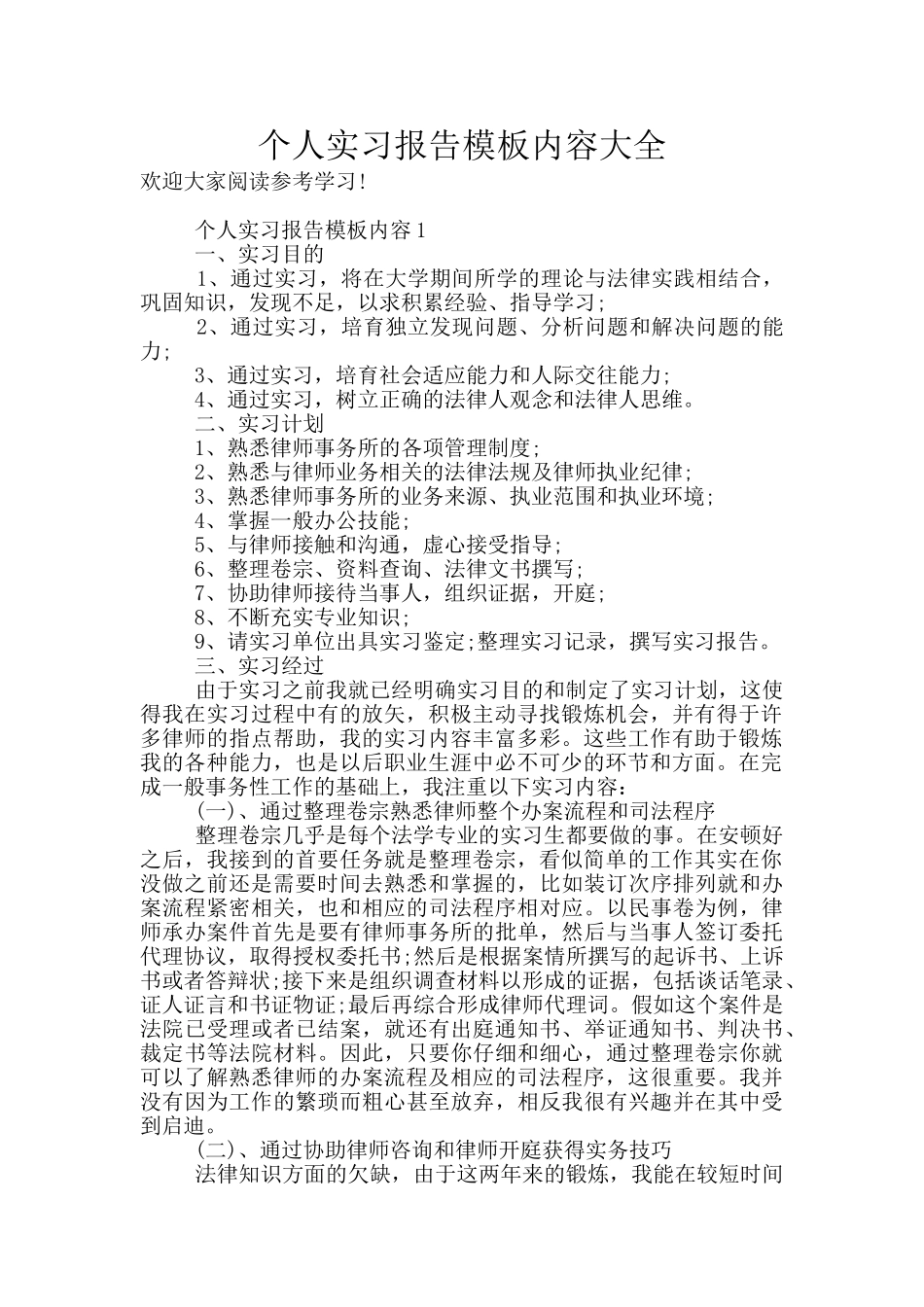 个人实习报告模板内容大全_第1页