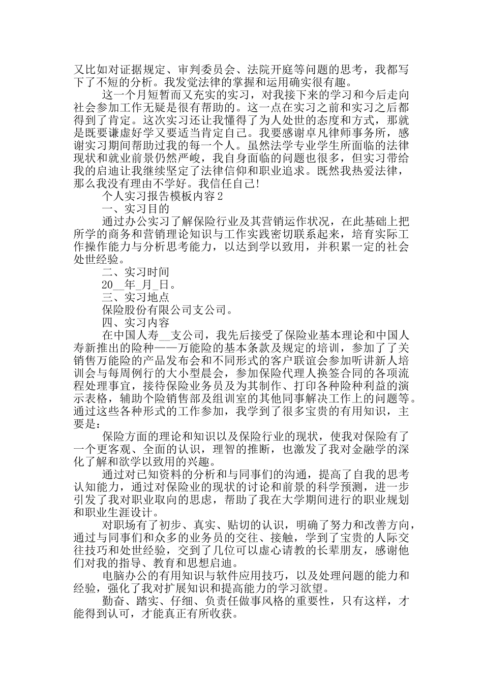 个人实习报告模板内容大全_第3页