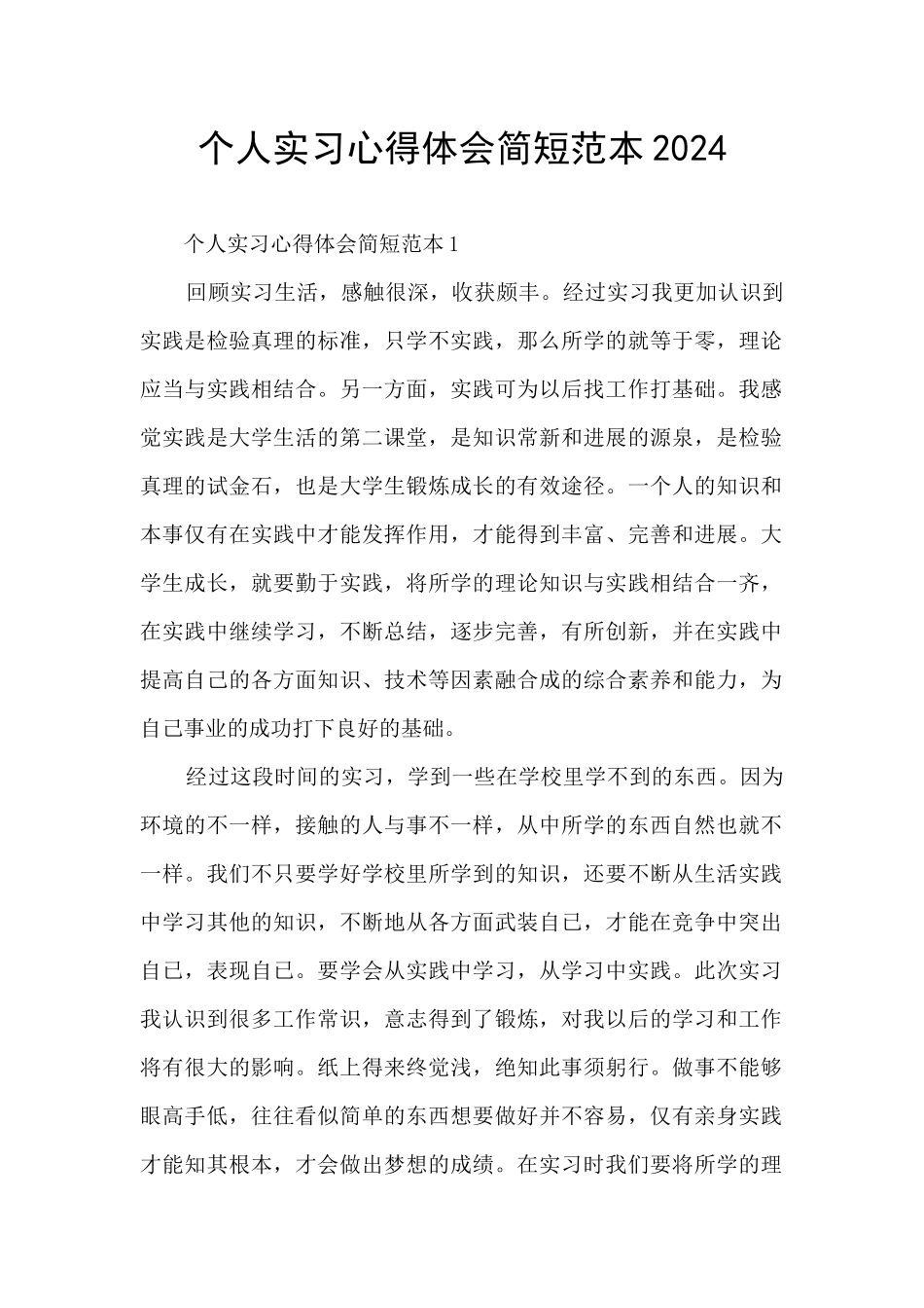 个人实习心得体会简短范本2024_第1页