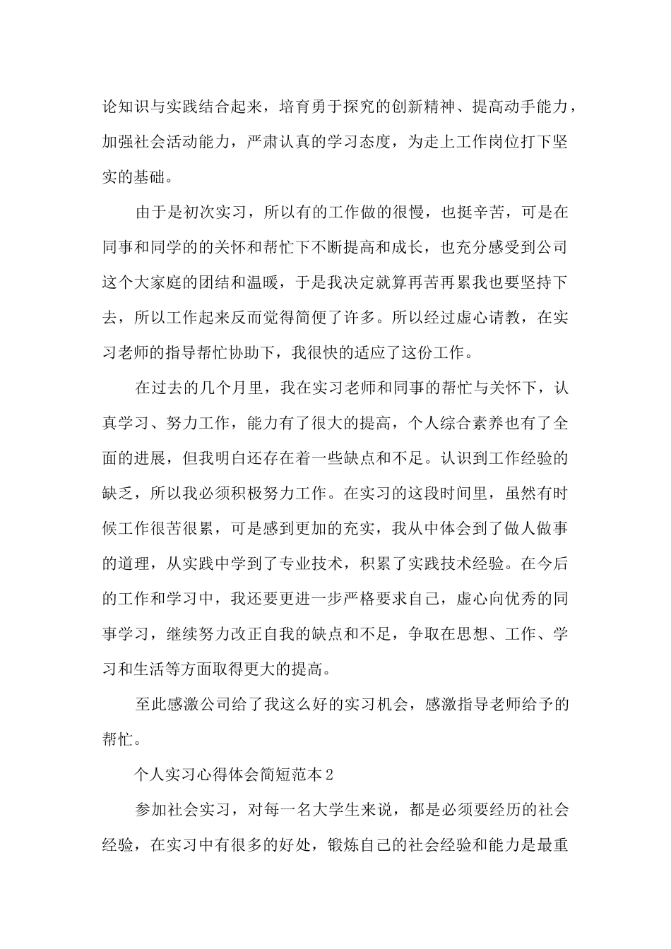 个人实习心得体会简短范本2024_第2页