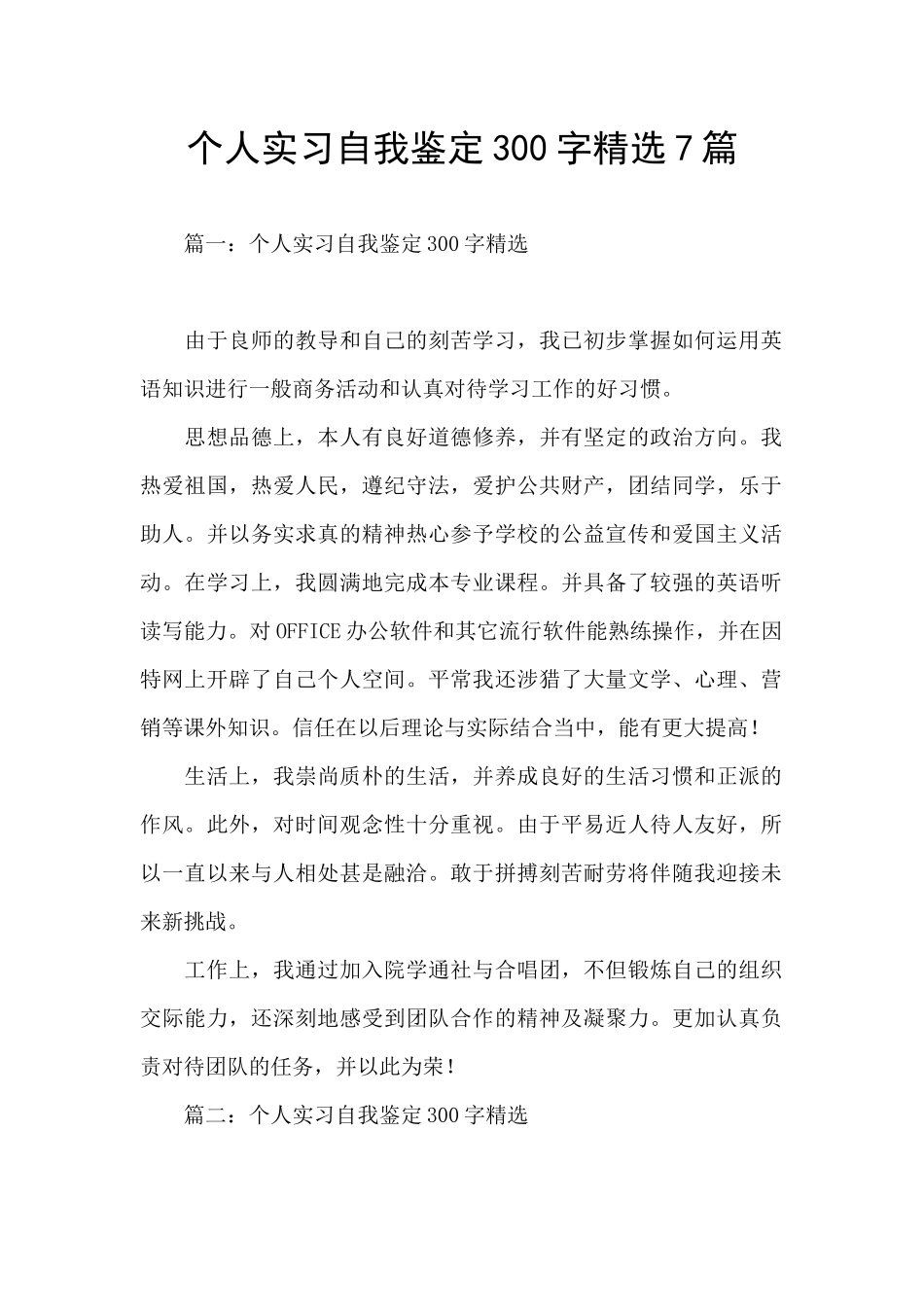 个人实习自我鉴定300字精选7篇_第1页