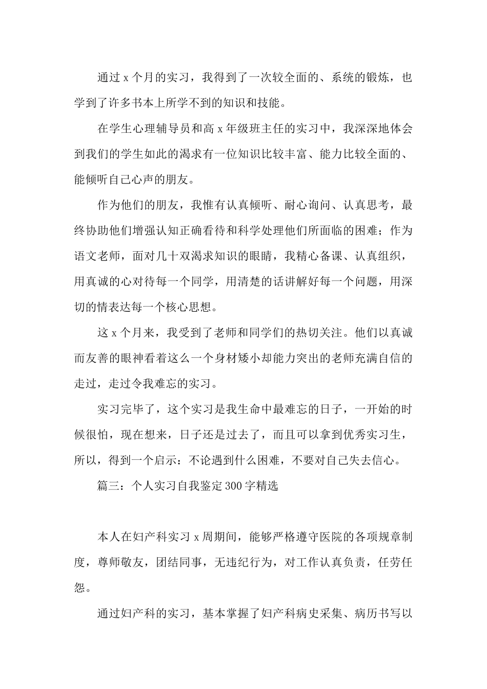 个人实习自我鉴定300字精选7篇_第2页