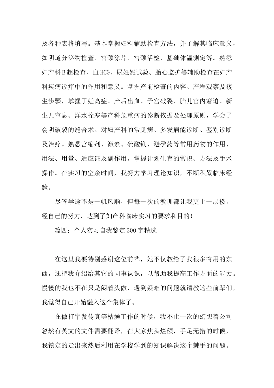 个人实习自我鉴定300字精选7篇_第3页