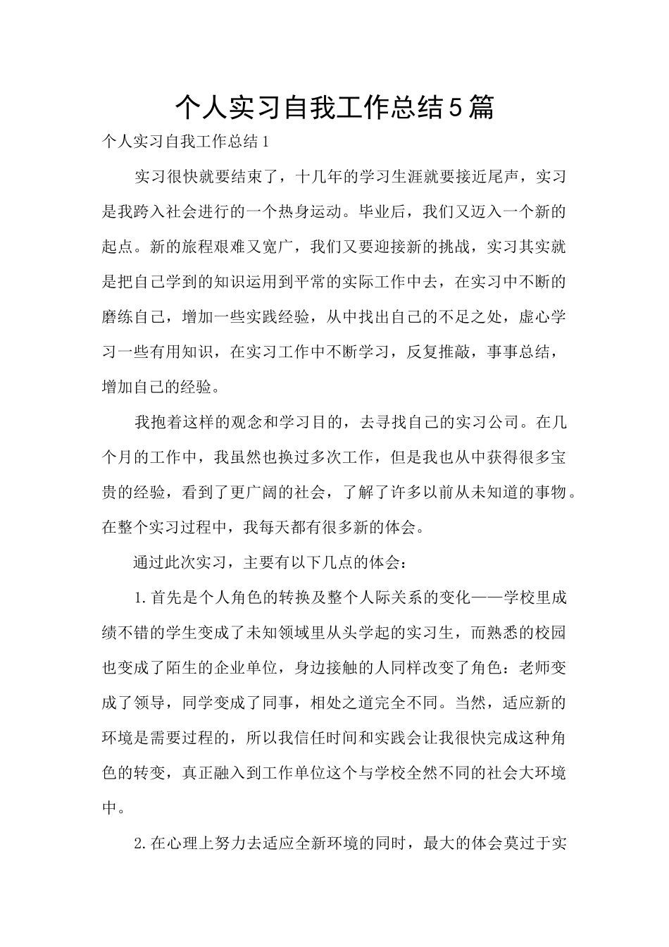个人实习自我工作总结5篇_第1页