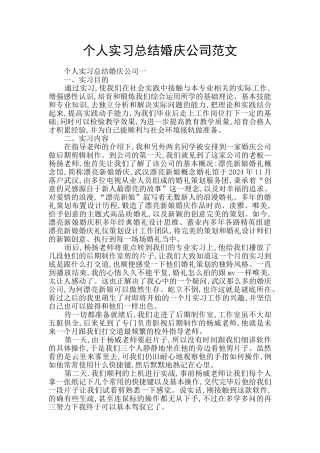 个人实习总结婚庆公司范文