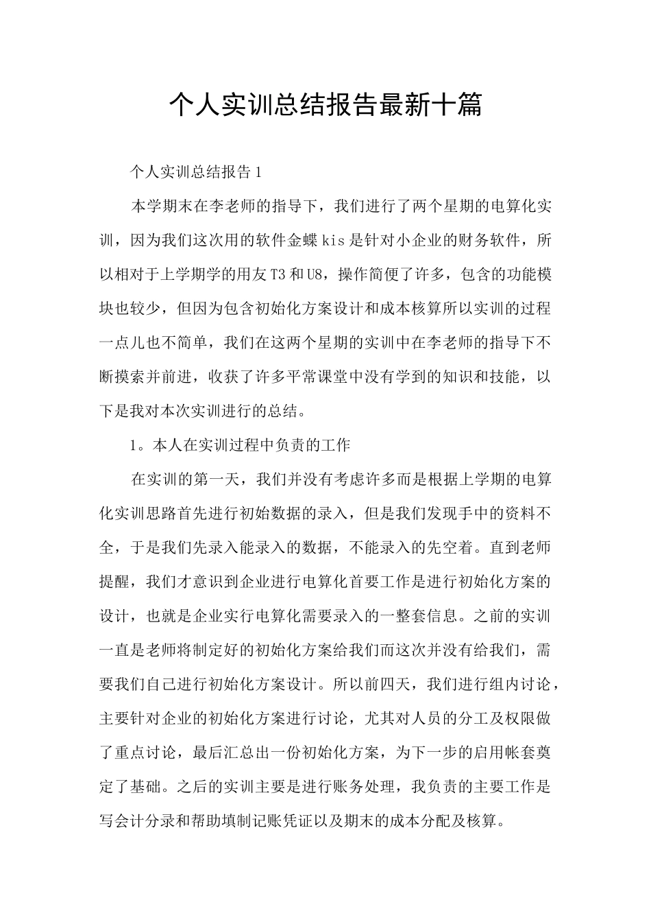 个人实训总结报告最新十篇_第1页