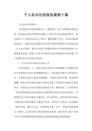 个人实训总结报告最新十篇