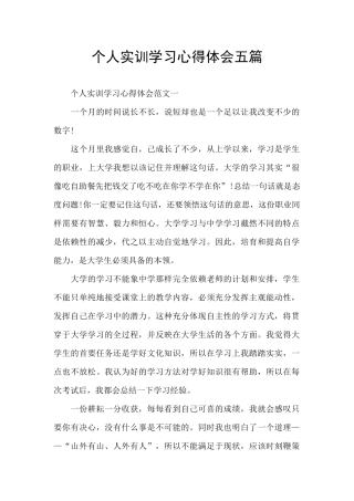 个人实训学习心得体会五篇