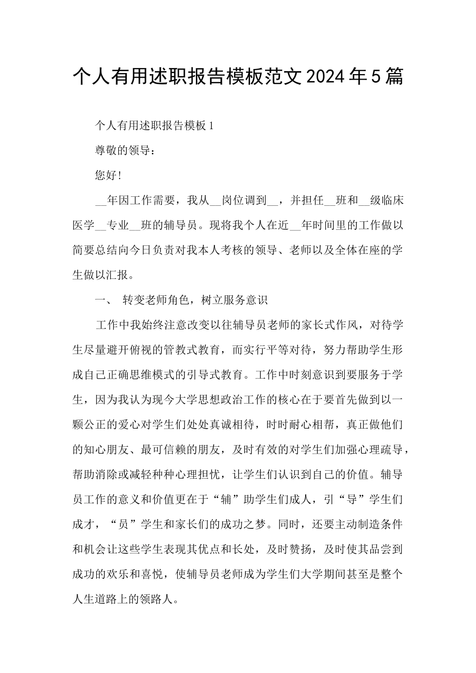 个人实用述职报告模板范文2024年5篇_第1页