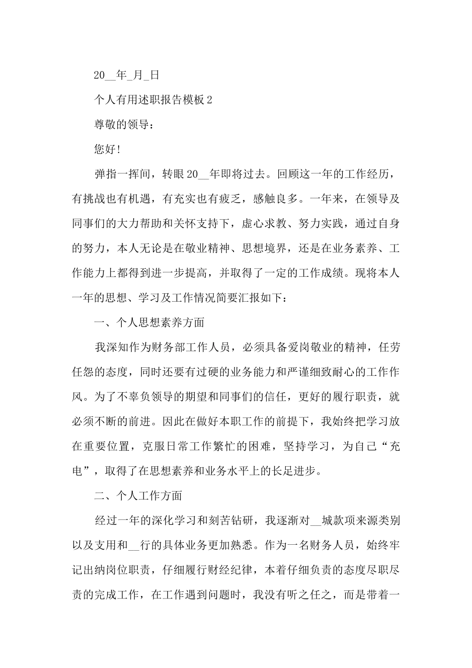 个人实用述职报告模板范文2024年5篇_第3页