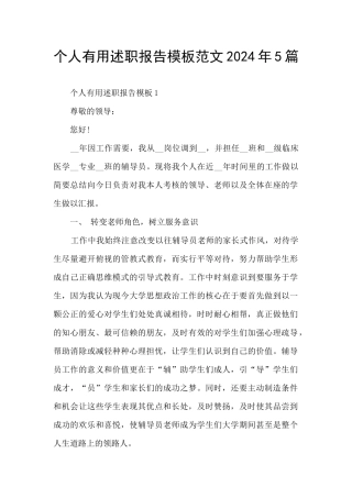 个人实用述职报告模板范文2024年5篇