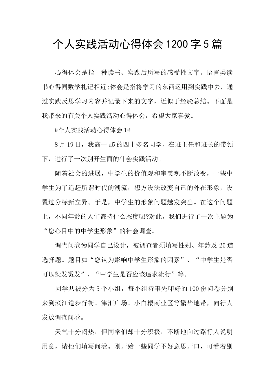 个人实践活动心得体会1200字5篇_第1页