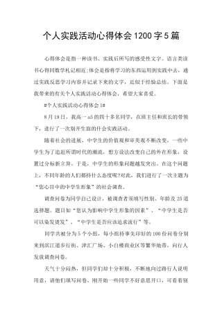 个人实践活动心得体会1200字5篇